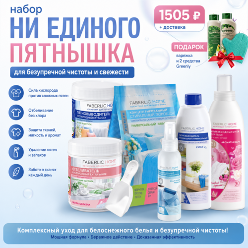 Набор "Ни единого пятнышка"