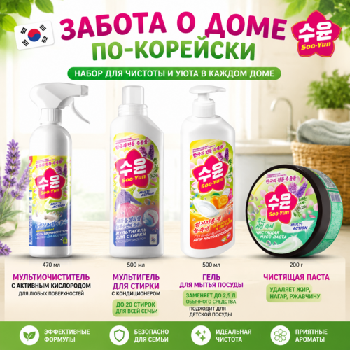 Набор "забота о доме по-корейски"