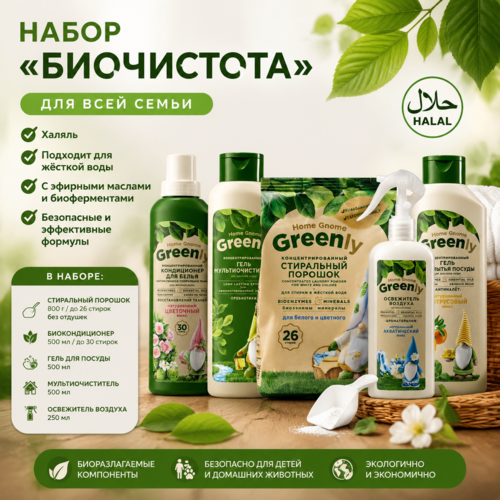 Набор "БИОЧИСТОТА"