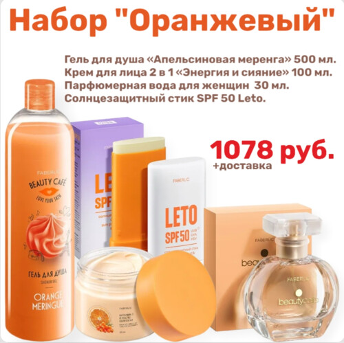 Набор "Оранжевый"